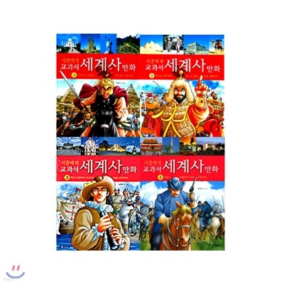[효리원] 교과서 세계사 만화(전4권)
