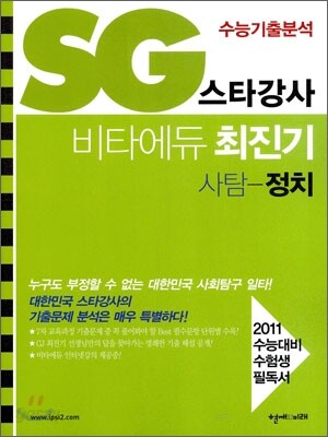 SG 스타강사 비타에듀 최진기 사탐 정치 (2010년)
