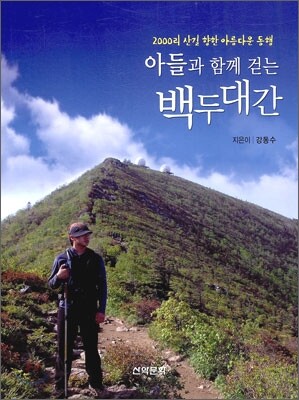아들과 함께 걷는 백두대간