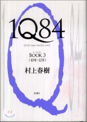 1Q84(3)10月-12月