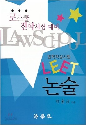 법학 적성시험 LEET 논술