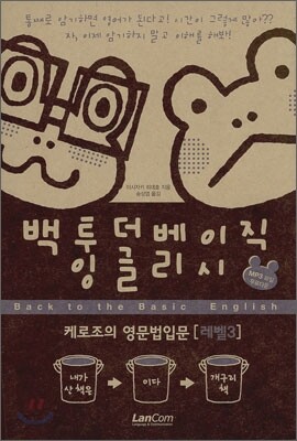 백투더 베이직 잉글리시 Level 3