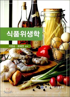 식품 위생학