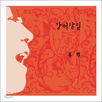 강허달림 - 독백
