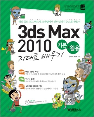 슬림통 3ds Max 2010 기본 + 활용 지대로 배우기