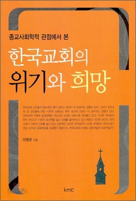한국교회의 위기와 희망