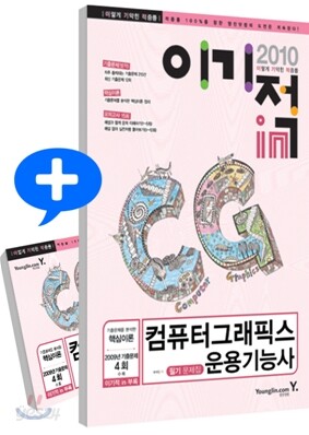 2010 이기적 in 컴퓨터그래픽스운용기능사 필기 문제집
