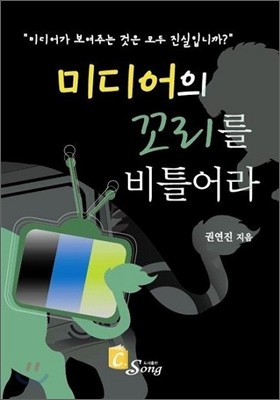 미디어의 꼬리를 비틀어라