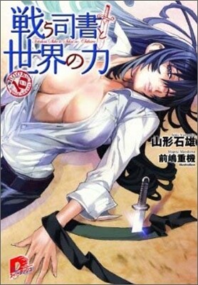 戰う司書と世界の力