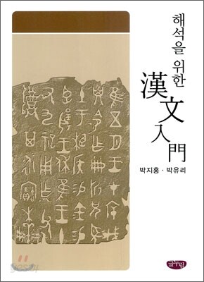 해석을 위한 한문 입문