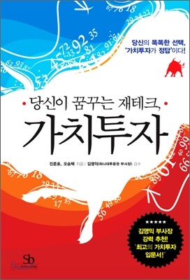 당신이 꿈꾸는 재테크, 가치투자