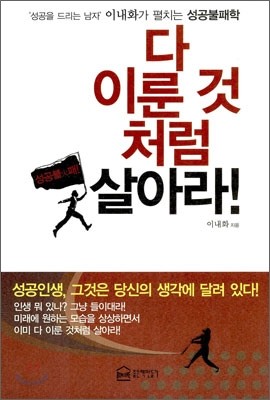 다 이룬 것처럼 살아라