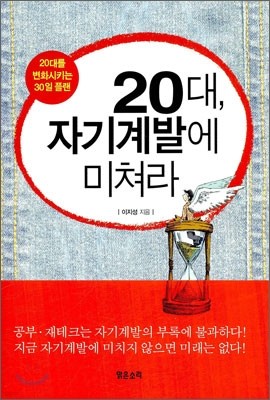 20대, 자기계발에 미쳐라