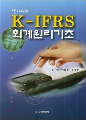 알기 쉬운 K-IFRS 회계원리 기초