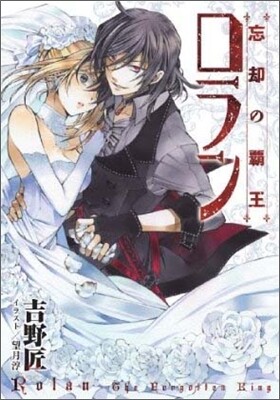 忘却の覇王ロラン 예스24