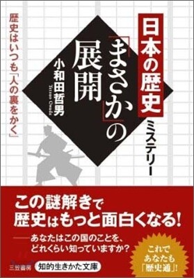 日本の歷史ミステリ-「まさか」の展開
