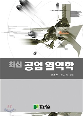 최신 공업 열역학