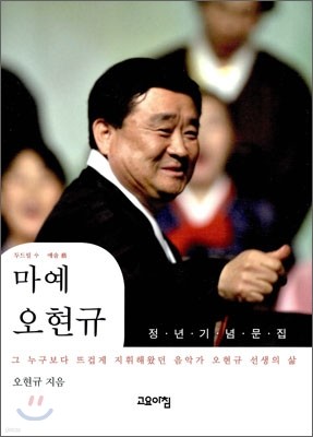 고요아침 마예 오현규 정년 기념문집