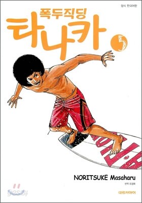 폭두직딩 타나카 5