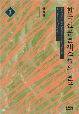 한국 신문연재소설의 사적 연구 1