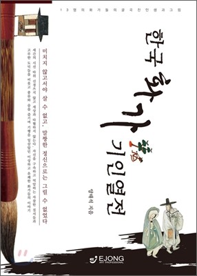 한국화가 기인열전