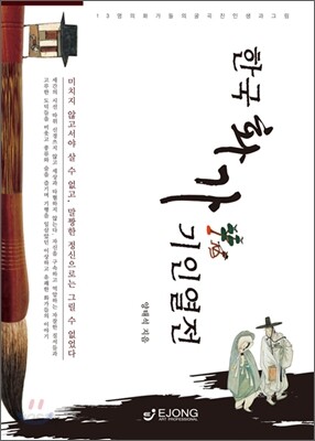 한국화가 기인열전
