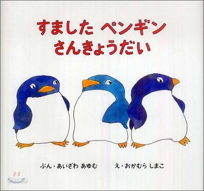 すましたペンギンさんきょうだい