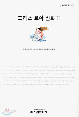 그리스 로마 신화 2