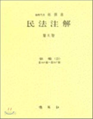민법주해 제 5권