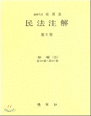 민법주해 제 4권
