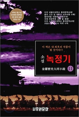 녹정기 11