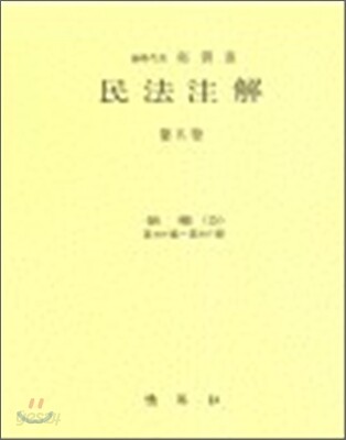 민법주해 제 15권