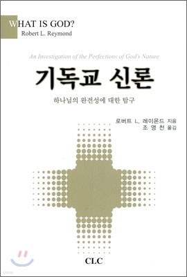 기독교 신론