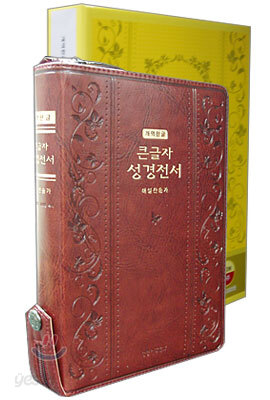 큰글자 성경전서 개역한글 해설찬송가(합본,색인,지퍼)(14*20.4)(자주)