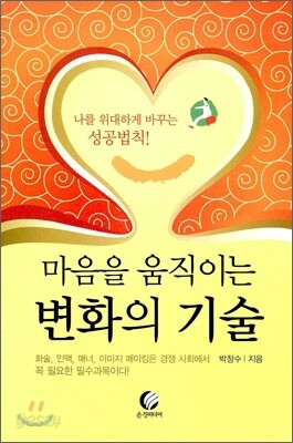 마음을 움직이는 변화의 기술