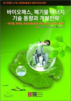 바이오매스, 폐기물에너지 기술동향과 개발전략