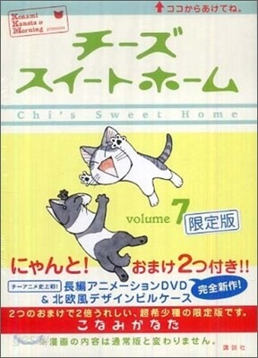チ-ズスイ-トホ-ム 7 限定版