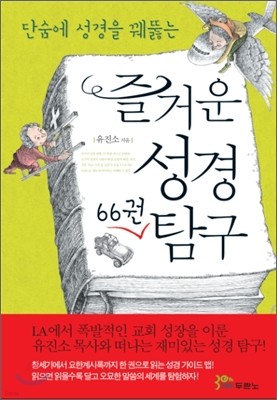 즐거운 성경 66권 탐구