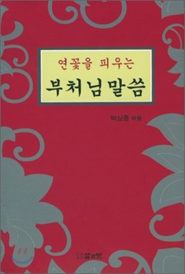 연꽃을 피우는 부처님 말씀