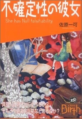 不確定性の彼女