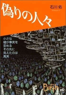 僞りの人人