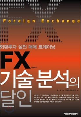FX 기술 분석의 달인