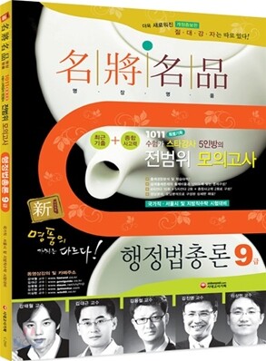 新 명장명품 전범위 모의고사 행정법총론 9급