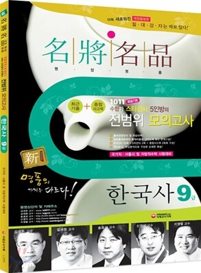 新 명장명품 전범위 모의고사 한국사 9급
