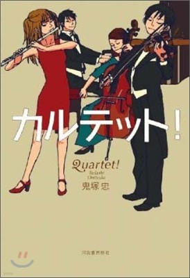 カルテット!