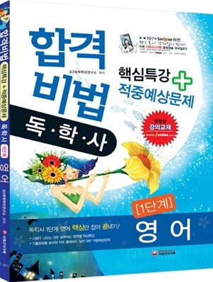 합격비법 핵심특강 + 적중예상문제 독학사 1단계 영어