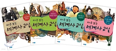 마주 보는 세계사 교실 1~4권 세트