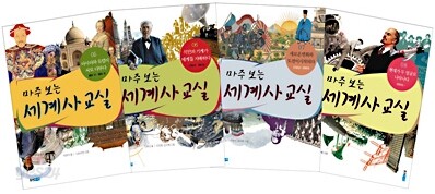 마주 보는 세계사 교실 5~8권 세트