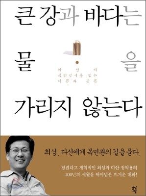 큰 강과 바다는 물을 가리지 않는다