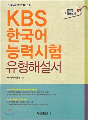 KBS 한국어 능력시험 유형해설서